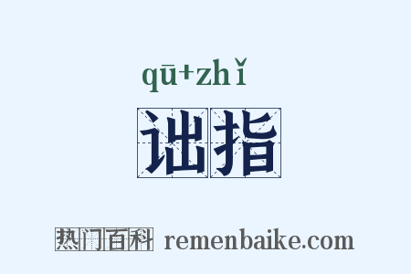 诎指是什么意思的图片